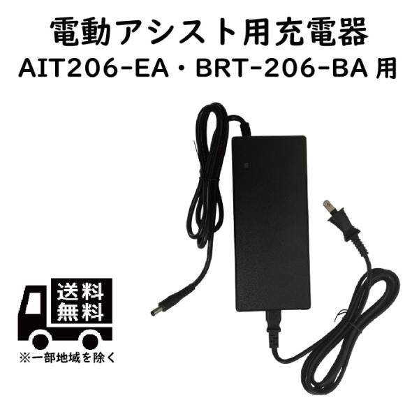 AITON(アイトン） 電動自転車（電動アシスト自転車）専用充電器■適応車種：AIT206-EA、BRT-206-EB