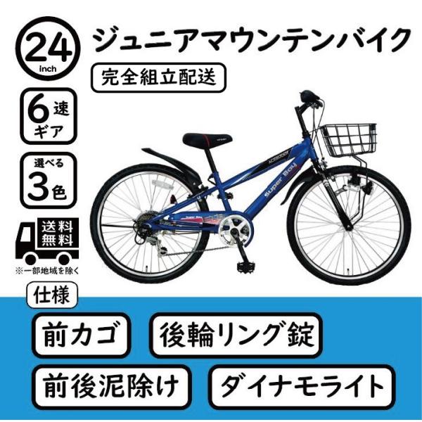 完全組立配送(一部対象地域のみ) 子供用自転車 24インチ ジュニア