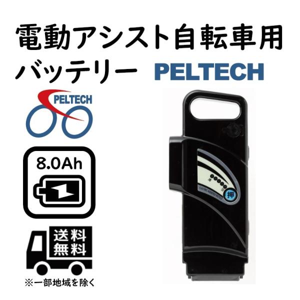 8Ahバッテリー PELTECH電動アシスト自転車専用 NCR186503P7S :ncr186503p7s:BPストア !店 通販  