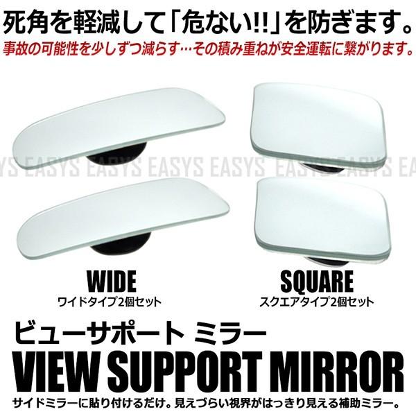 在庫特価 ビュー サポート ミラー セット 補助 角度調整 広角 レンズ 安全運転 事故防止 汎用