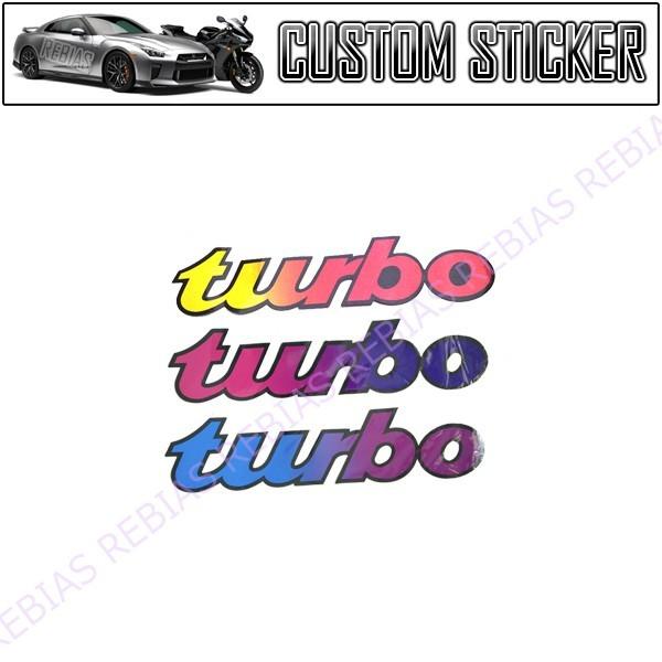 在庫特価 TURBO グラデーション ステッカー ターボ 走り屋 スポーツカー 痛車 大判 カスタム 汎用