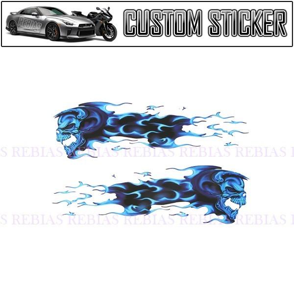 在庫特価 ブルー ファイア スカル ステッカー 青い炎 ドクロ 骸骨 カスタム BLUE fire skull 汎用
