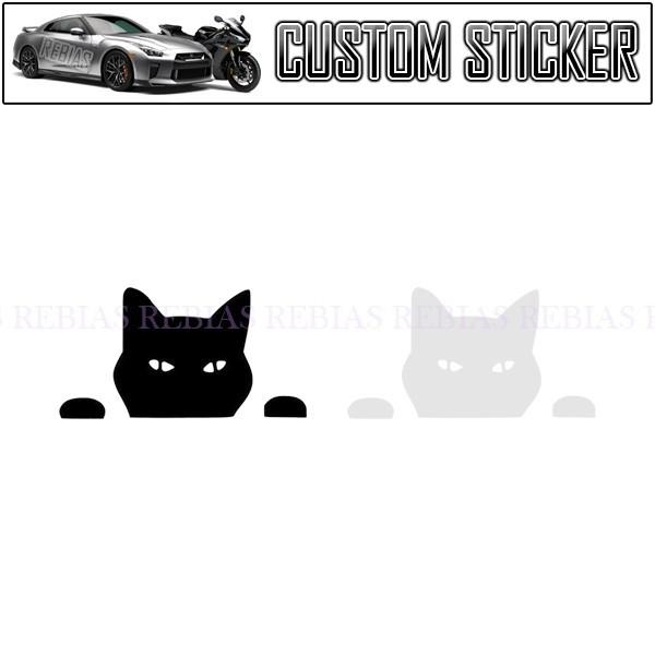 在庫特価 ひょっこり 猫 ステッカー にゃんこ cat フェイス のぞき ウォールステッカー カスタム 汎用