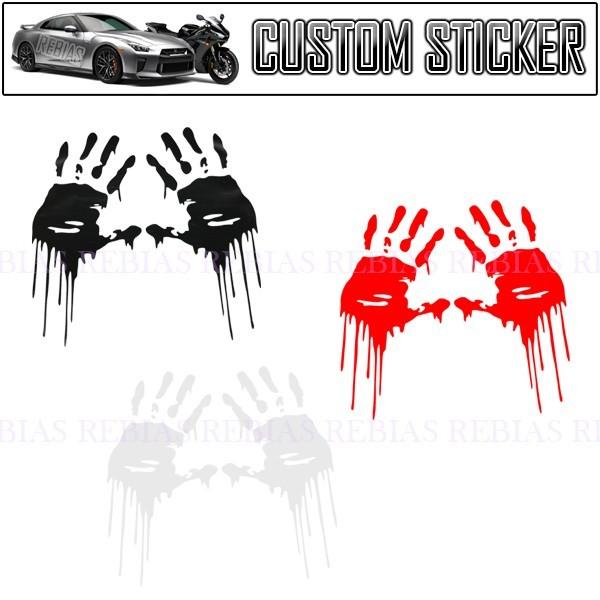 在庫特価 ホラー ハンド プリント ステッカー 血まみれ ゾンビ 恐怖 悪霊 ブラックジョーク blood hand 汎用