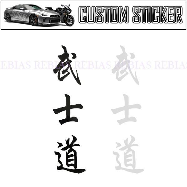 在庫特価 武士道 ステッカー サムライ 侍 武士 カスタム ドレスアップ BUSHIDO 汎用 和風