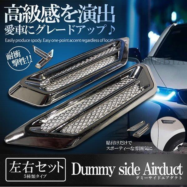 在庫特価 ダミー サイド エアダクト セット メッキ エアロ フェンダー