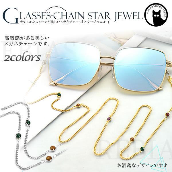 在庫特価 メガネチェーン スタージュエル 眼鏡 カラフル ストーン