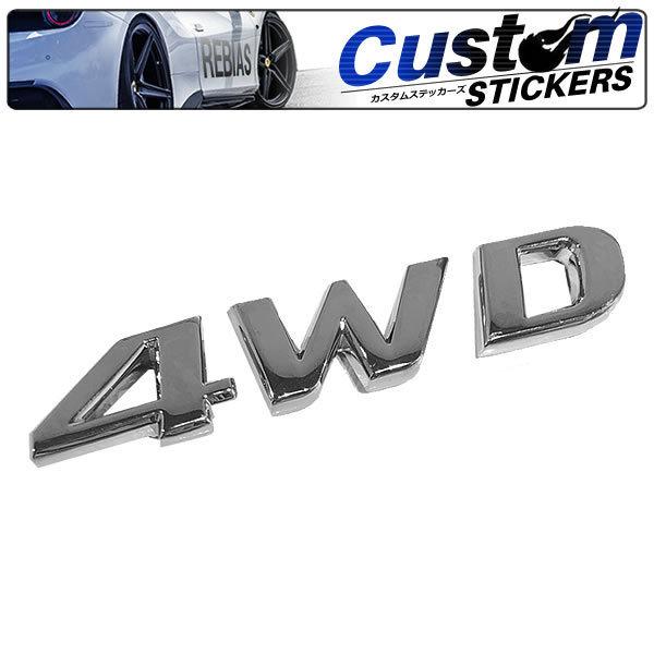 在庫特価 4WD セパレート エンブレム メタル ステッカー 四駆 クロカン 