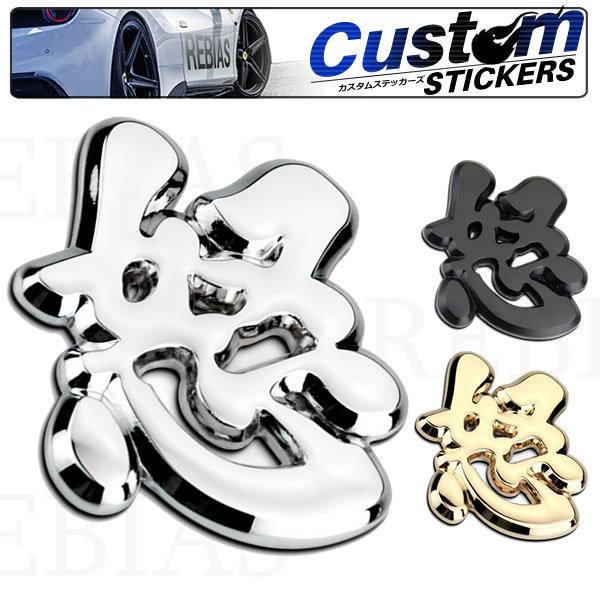 在庫特価 漢字 エンブレム 怒 メタル ステッカー 和風 ジャパニーズスタイル カスタム ドレスアップ 汎用 Ns バイクパーツマニアックス 通販 Yahoo ショッピング