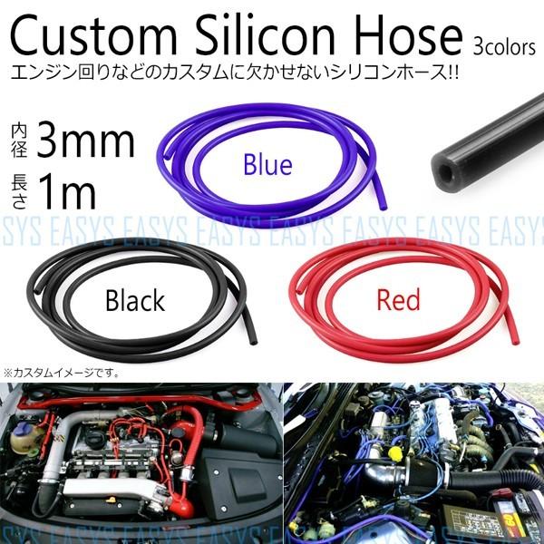 在庫特価 シリコンホース カスタム 3mm 1m チューブ エンジンルーム レッド ブルー ブラック silicon hose