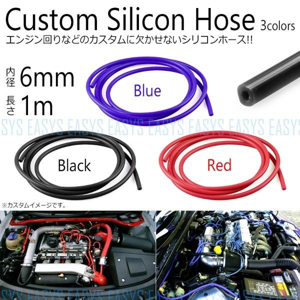 在庫特価 シリコンホース カスタム 6mm 1m チューブ エンジンルーム レッド ブルー ブラック silicon hose