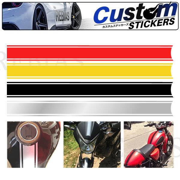 在庫特価 パターン ライン ステッカー バイク カスタム ドレスアップ