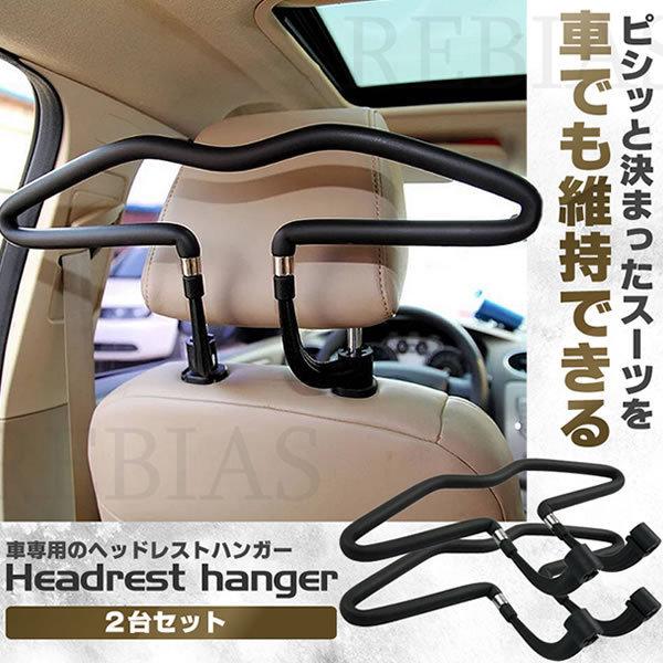 在庫特価 ヘッドレスト ハンガー 2個 セット スーツ Yシャツ シワ防止 