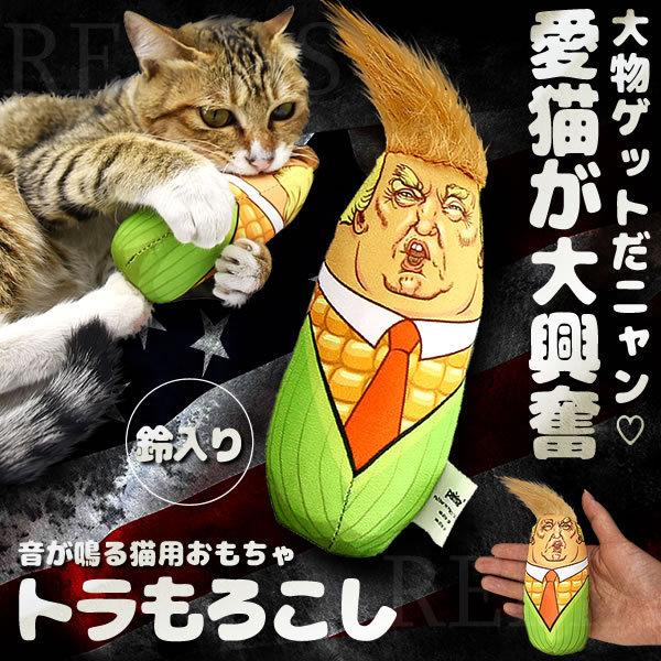 在庫特価 トラもろこし 猫 おもちゃ ペット ネコ 猫 犬 玩具 鈴 トランプ とうもろこし