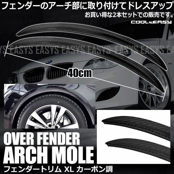 在庫特価 フェンダートリム XL  2本セット ドライカーボン調 大型 モール マッドガード オーバー フェンダー