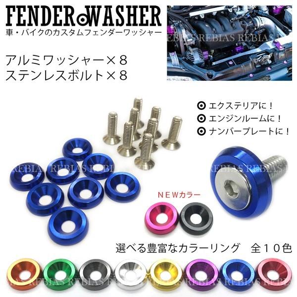 在庫特価 ワッシャー ボルト 8個 セット アルミ ステンレス フェンダー