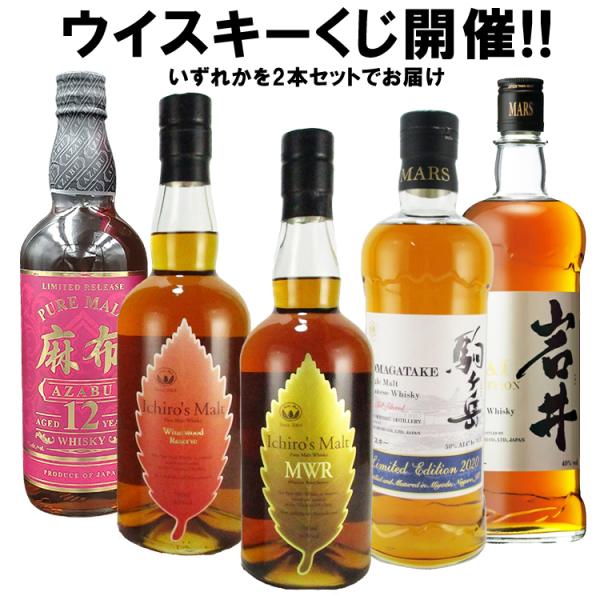 【ウイスキーくじ】【30セット限定】「イチローズモルトMWRor