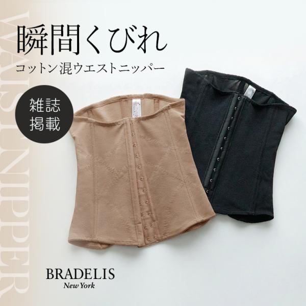 ニッパー シェイパー コルセット 補整 補正 下着 シェイプアップ 綿混 ブラデリスニューヨーク BRADELIS コットン混ウエストニッパー 定番 爆買