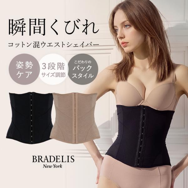 ニッパー シェイパー コルセット くびれ 補正 下着 綿混 シェイプアップ ウエスト BRADELIS ブラデリス コットン混ウエストシェイプニッパー 定番 爆買