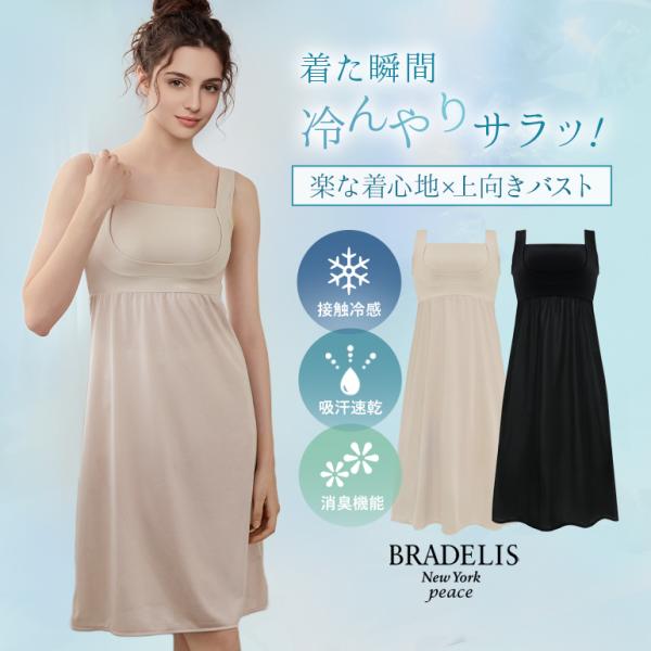 ブラキャミ ブラトップ キャミソール スリップ ワンピース 補正 下着 QVC BRADELIS peace ブラデリス 綿混楽々スタイリッシュバストキープスリップ26 7tsv