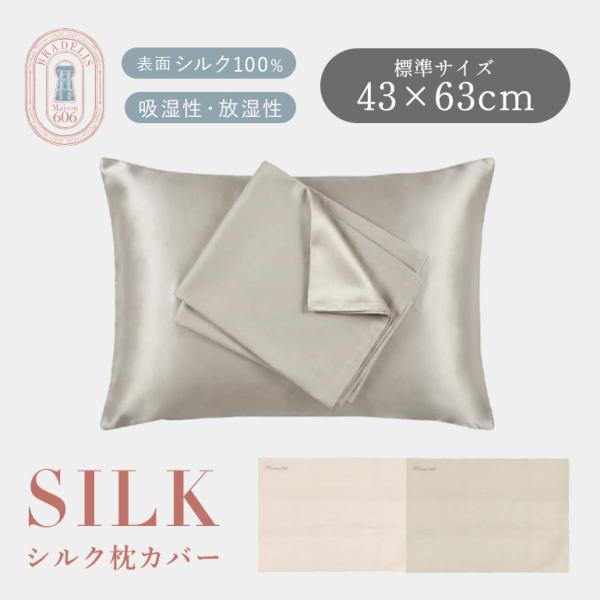 枕カバー ピローケース シルク シルク100% 片面 ヘアケア 髪 保湿 美髪 絹 睡眠 ブラデリス シルク枕カバー 43×63 BRADELIS Maison606