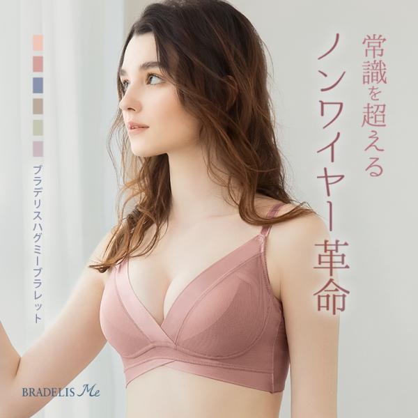 ブラジャー ノンワイヤー 下着 補正 補整 大きいサイズ バストアップ ブラデリスミー BRADELISHugMe Bralette ブラデリスハグミー ブラレット 定番