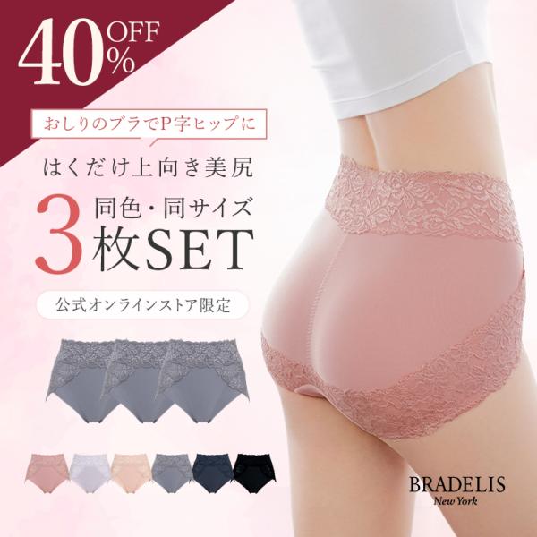 【期間限定セール】12月19日17:00〜1月9日 10:59まで※特別価格の為返品交換不可※はくだけで上向き「Pライン」美尻へ！【オンラインストア限定】ブラデリス おしりPラインショーツ＼洗い替えに嬉しい同色・同サイズ3枚セットが登場／【...