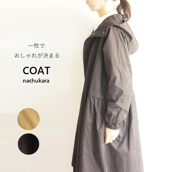 【新品・未使用】タグ付き　コットンツイルロングコート nachukara ナチュカラ コットン 綿 ツイル フード コート NK110211 服