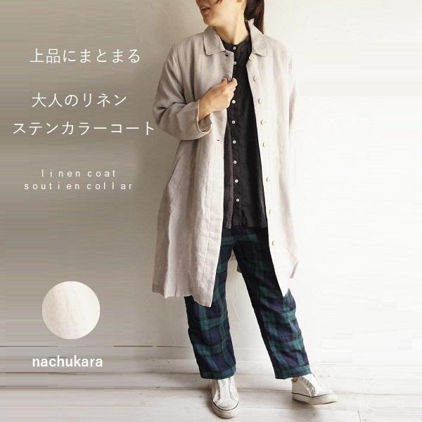 nachukara ナチュカラ リネン 麻 ステンカラー コート NK72111 服 大人