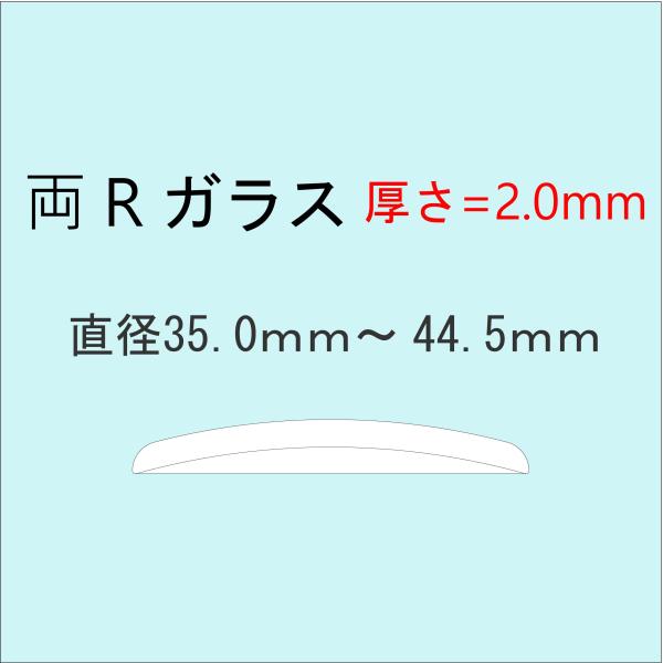 時計部品 風防 両Rガラス 厚さ2.0mm 直径35.0mm〜44.5mm ミネラルガラス 汎用ガラス 時計修理 ガラス交換 送料無料