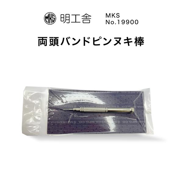 時計修理工具 両頭バンドピンヌキ棒 明工舎 MKS 19900 バンド調整 ベルト調整 サイズ調整 送料無料