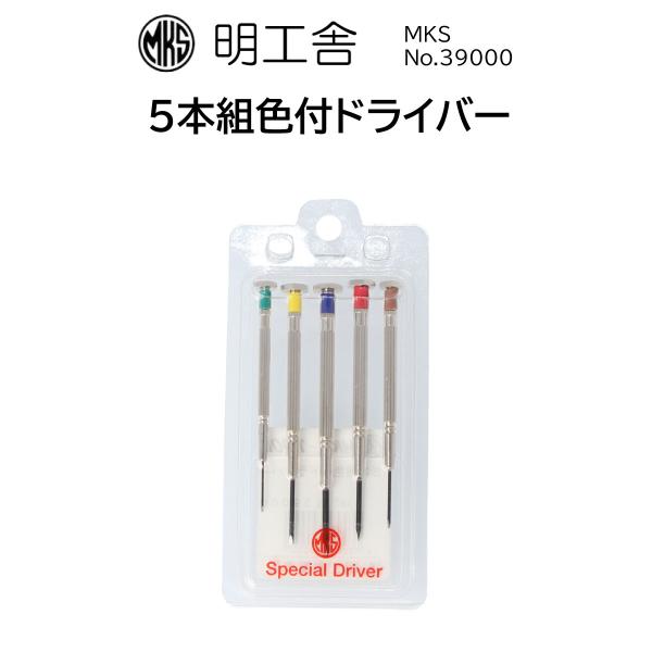 時計修理工具 精密マイナスドライバー5本セット 明工舎 MKS 39000 色付ドライバー【送料無料】【最安値挑戦】 :mks39000:時計 修理部品 工具のミスターボブ - 通販 - Yahoo!ショッピング 時計修理工具 精密マイナスドライバー5本セット 明工舎 MKS 39000 色付ドライバー【送料無料】【最安値挑戦】 :mks39000:時計 修理部品 工具のミスターボブ - 通販 - Yahoo!ショッピング