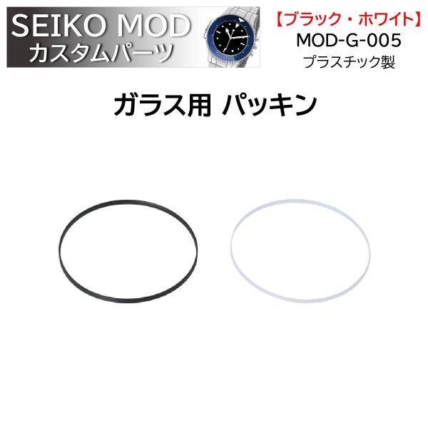パーツ SEIKO 時計部品 SEIKO セイコー MOD カスタムパーツ ガラスパッキン