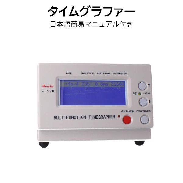 時計修理工具 マルチファンクション タイムグラファー Multifunction Timegrapher weishi No.1000 測定器  日本語説明書付き 送料無料