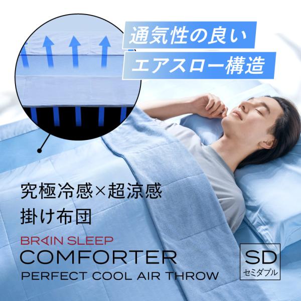 ブレインスリープ ムレない布団 コンフォーター パーフェクト クール