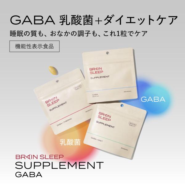 サプリ 睡眠 ダイエット ブレインスリープ サプリメント GABA + ダイエット 乳酸菌 腸活 定期