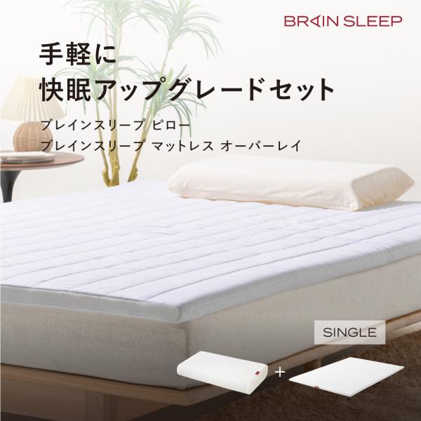 ブレインスリープ オーバーレイ シングル ブレインスリープ マットレス オーバーレイ | BRAIN SLEEP