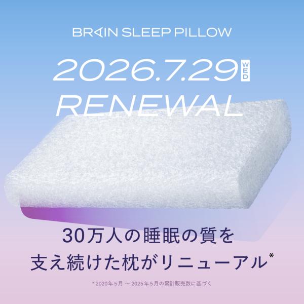 【予約特典あり】枕 リニューアル ブレインスリープ ピロー まくら 洗える 熟睡 肩こり  おすすめ  ギフト 睡眠 爆買