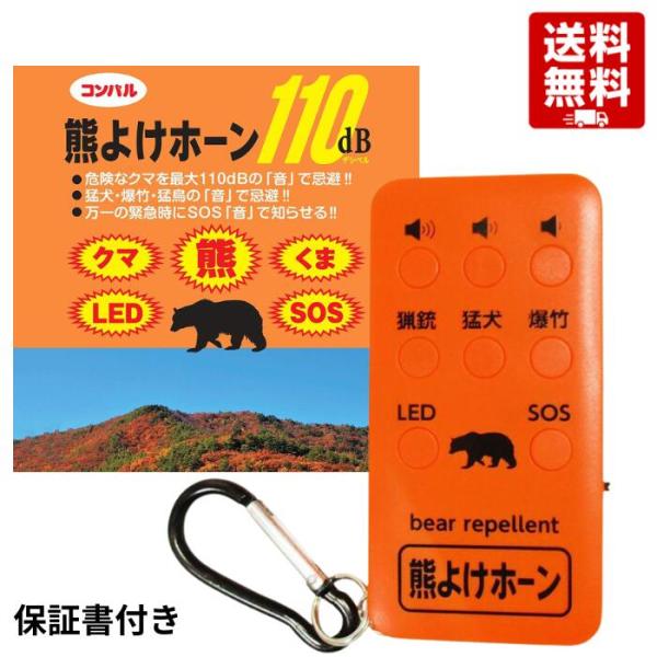 【保証書付き】熊よけホーン １１０ｄＢ コンパル ＵＳＢ充電式 ＬＥＤライト付 ＳＯＳ音搭載 防災用 携帯熊対策ブザー
