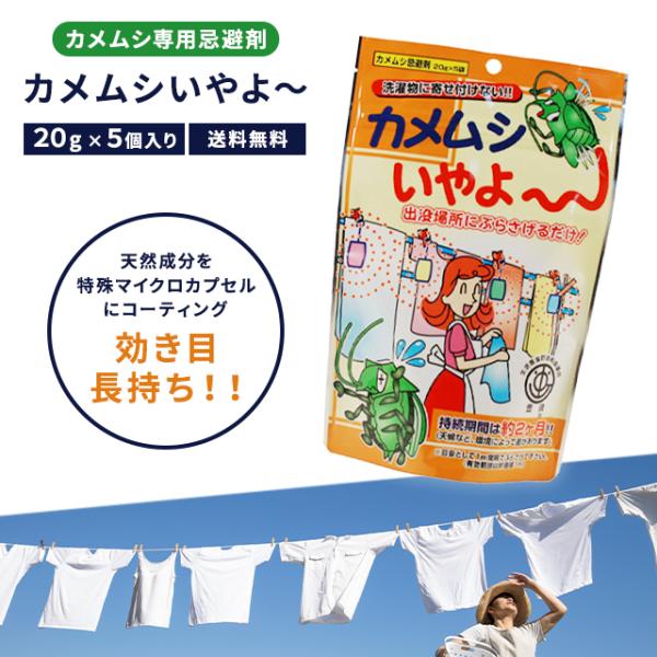 カメムシ忌避剤です。カメムシの出没場所にぶらさげるだけ。洗濯物に寄せ付けない。持続期間は約２ヶ月（天候など、環境によって差があります）マイクロカプセル特殊コーティングだから効果は長持ち※使用方法カメムシがついては困るものの近くにぶらさげて下...