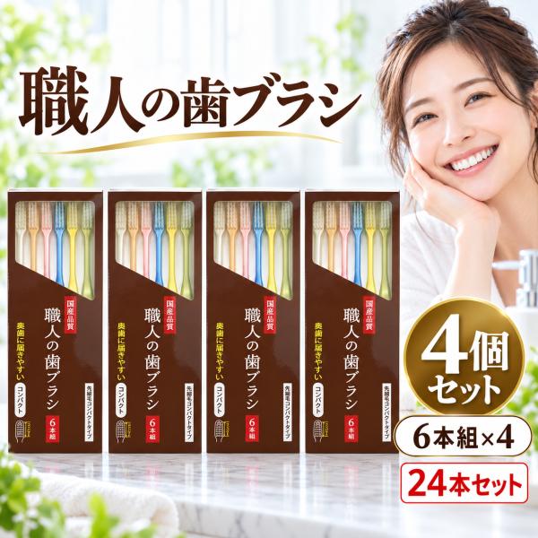 【正規取扱店】職人の歯ブラシ 24本セット 6本組×4箱 日本製 先細毛 コンパクトヘッド 奥歯 磨きやすい 歯ブラシ まとめ買い