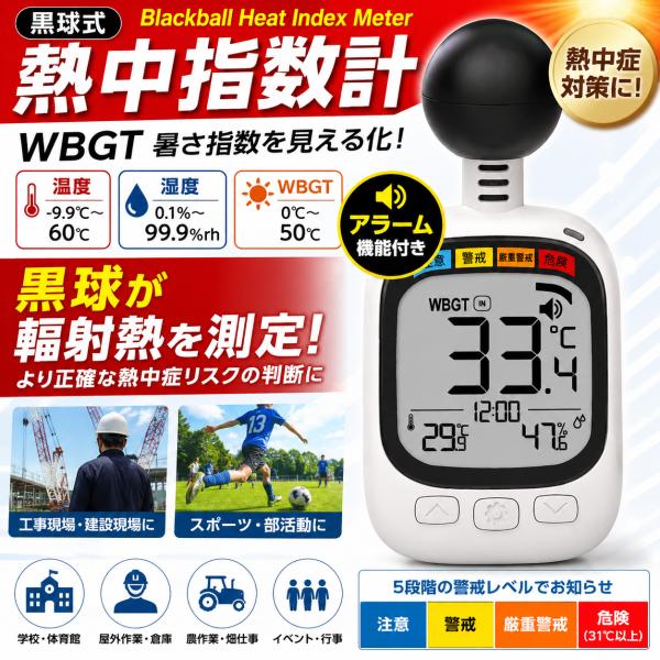 黒球式熱中症指数計 HDL-1717 WBGT測定 熱中症対策 アラーム機能付き 黒球式 熱中症計 温湿度計 屋外 屋内 作業現場 工事現場 学校 スポーツ イベント