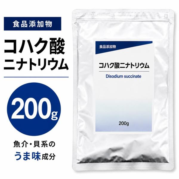 コハク酸二ナトリウム 200g 食品添加物 うま味調味料 魚介系 貝系 うま味成分 コハク酸ナトリウム 家庭用 業務用 チャック付き