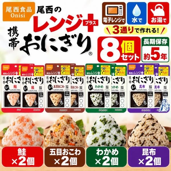 尾西食品 レンジ＋ 携帯おにぎり 8個セット 4種 各2個 非常食 5年保存 アルファ米 鮭 わかめ 五目おこわ 昆布 保存食 防災食 備蓄