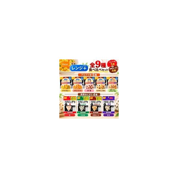 尾西食品 レンジ＋ 9種9食セット 非常食 アルファ米5種 携帯おにぎり4種 食べ比べ 長期保存 保存食 防災食 備蓄 ローリングストック