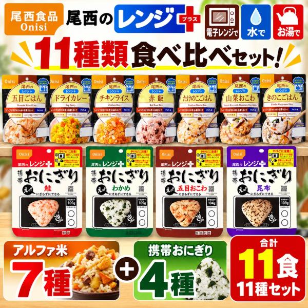 尾西食品 レンジ＋ 11種11食セット 非常食 アルファ米7種 携帯おにぎり4種 食べ比べ 長期保存 保存食 防災食 備蓄 ローリングストック
