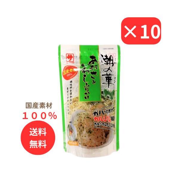 国内素材100％にこだわり、調味料による味付けなど行わず、素材本来の栄養素を美味しく簡単におとりいただける商品です。本品をかけることで、普段よりもだしのうま味で料理を美味しくお召し上がりいただけます。関連ワード味のカクサ 潮の華 しおのはな...