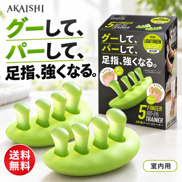 AKAISHI アカイシ 足指トレーニング 5本指グーパートレーナー 足指ストレッチ 足指筋トレ グーパー運動 把持力 足指を広げる 足指エクササイズ 津越智雄監修