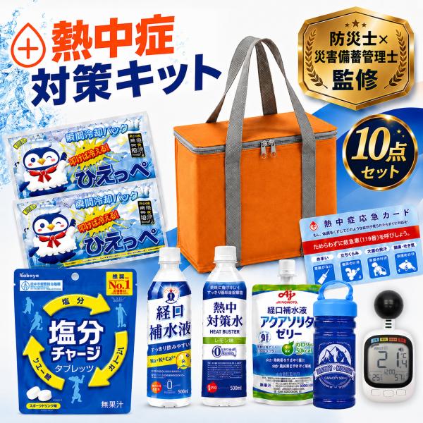 【黒球式熱中指数計 付き】【防災士×災害備蓄管理士 監修】熱中症対策キット（10点セット） バッグ付き 夏 熱中対策セット スポーツ 応急処置セット グッズ