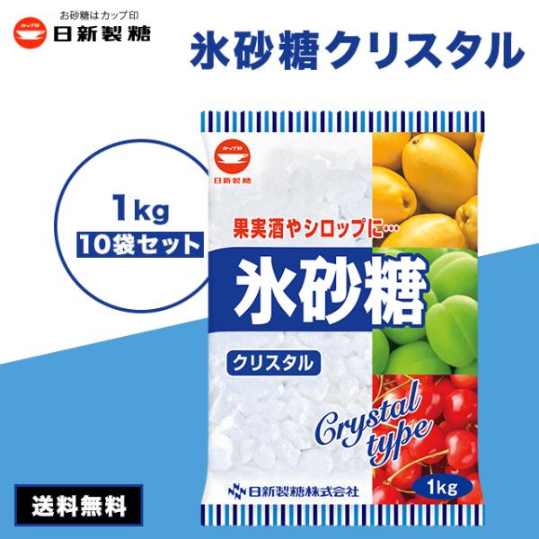 氷砂糖 日新製糖 1kg 10袋 カップ印 クリスタル 梅酒 果実酒 クリスタルシュガー 料理 シロップ 非常食・氷砂糖は梅酒用として定番のお砂糖です。・梅酒だけでなく、いろんな果実酒に使えます。・最も一般的なクリスタルタイプです。商品の説...